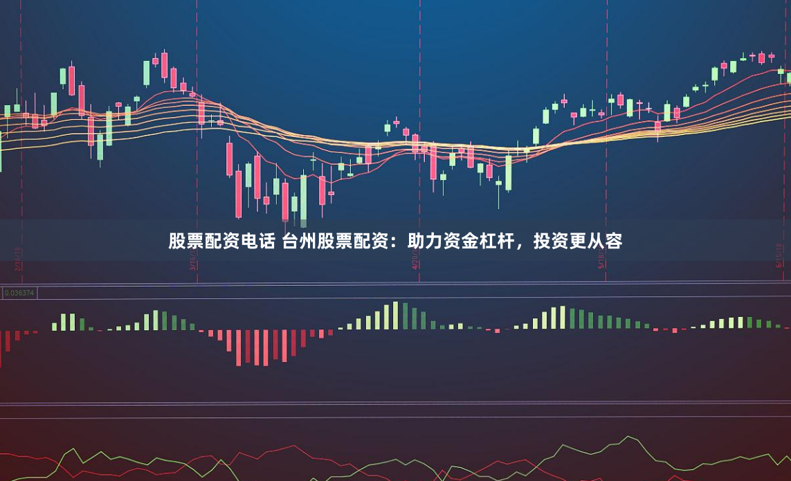 股票配资电话 台州股票配资:助力资金杠杆,投资更从容