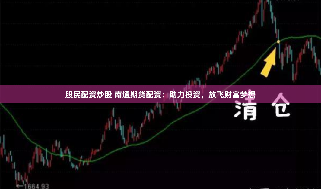 股民配资炒股 南通期货配资:助力投资,放飞财富梦想