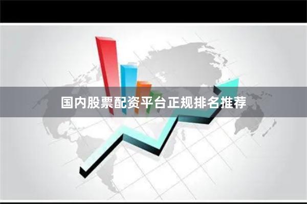 国内股票配资平台正规排名推荐