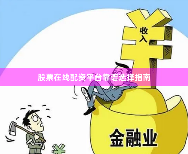 股票在线配资平台靠谱选择指南