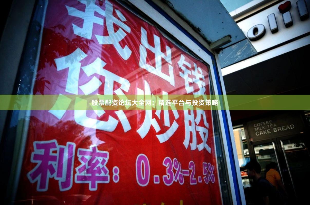 股票配资论坛大全网：精选平台与投资策略