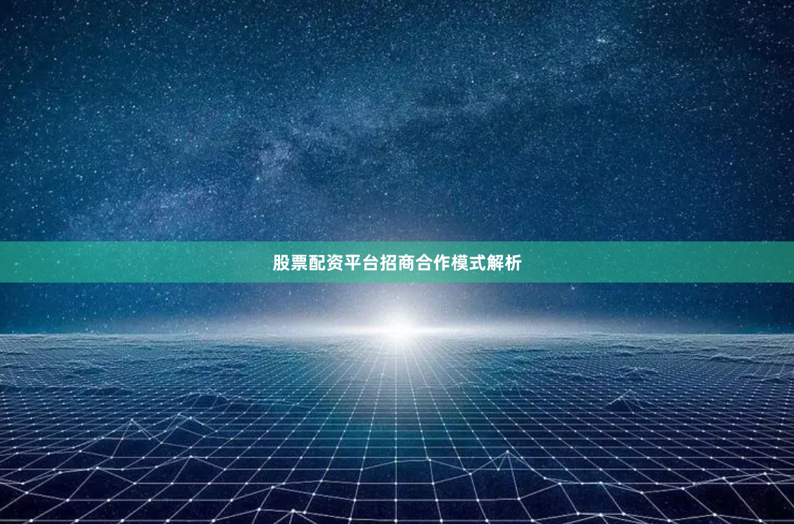 股票配资平台招商合作模式解析
