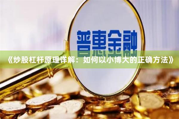 《炒股杠杆原理详解:如何以小博大的正确方法》