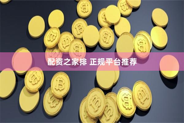 配资之家排 正规平台推荐
