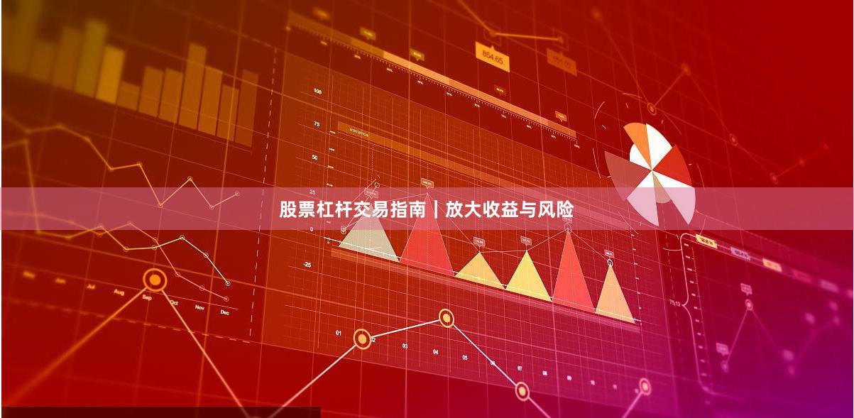 股票杠杆交易指南｜放大收益与风险