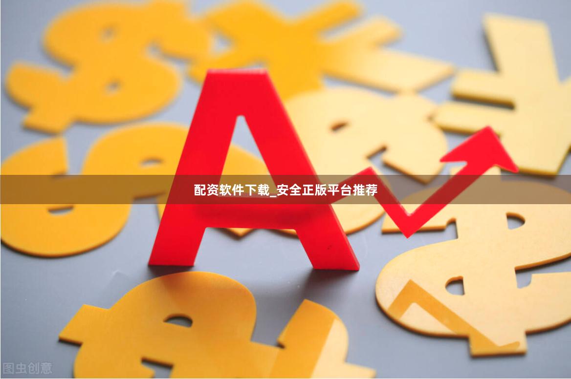 配资软件下载_安全正版平台推荐