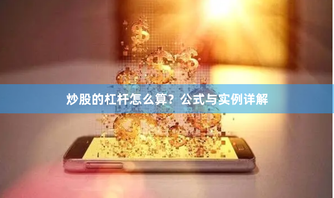 炒股的杠杆怎么算？公式与实例详解