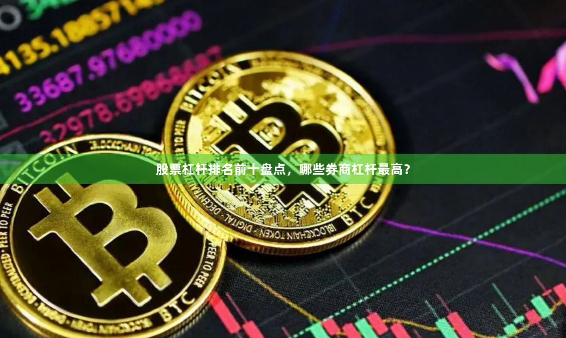 股票杠杆排名前十盘点，哪些券商杠杆最高？