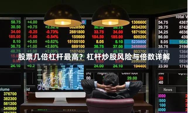 股票几倍杠杆最高?杠杆炒股风险与倍数详解