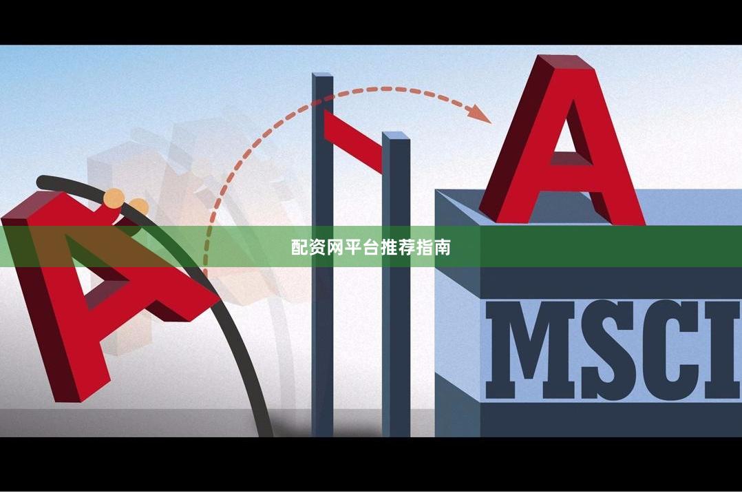 配资网平台推荐指南
