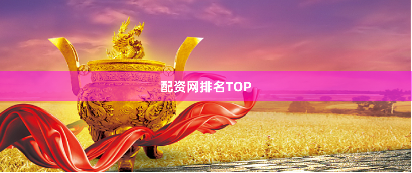 配资网排名TOP