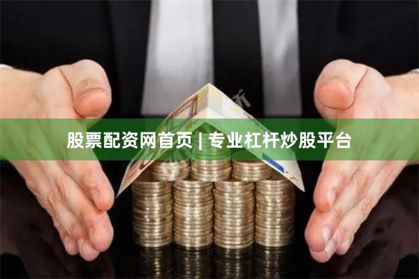股票配资网首页 | 专业杠杆炒股平台