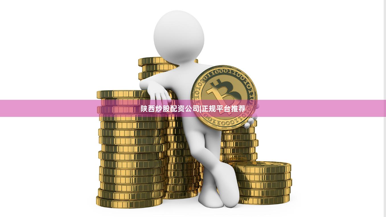 陕西炒股配资公司|正规平台推荐