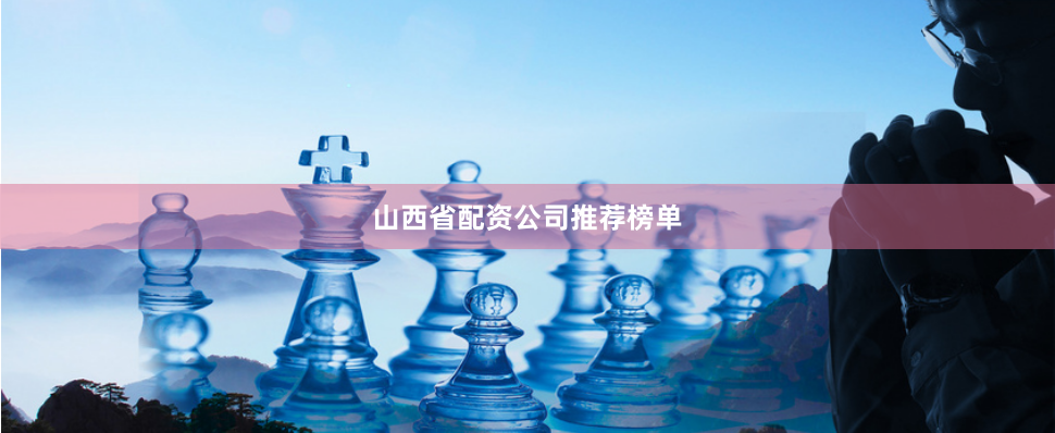 山西省配资公司推荐榜单