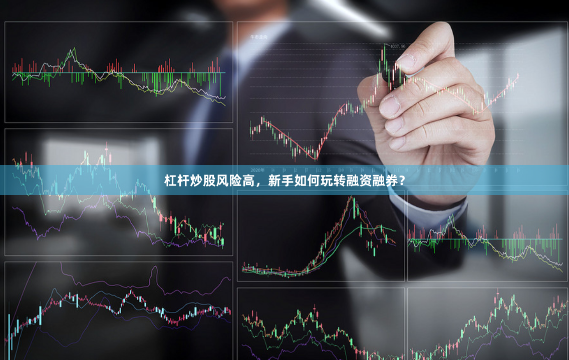 杠杆炒股风险高，新手如何玩转融资融券？
